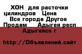 ХОН  для расточки цилиндров › Цена ­ 1 490 - Все города Другое » Продам   . Адыгея респ.,Адыгейск г.
